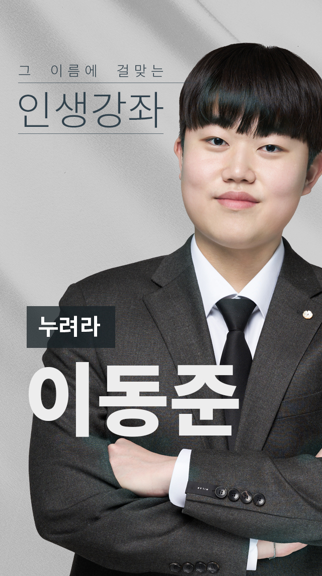 누려라! 최강이 선사한느 최상을! 이동준