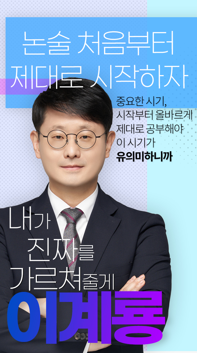 내가 진짜를 가르쳐줄게 이계룡