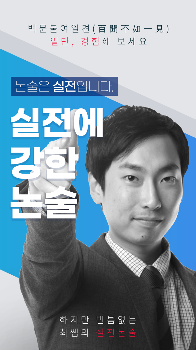 실전에 강한 논술 최우영