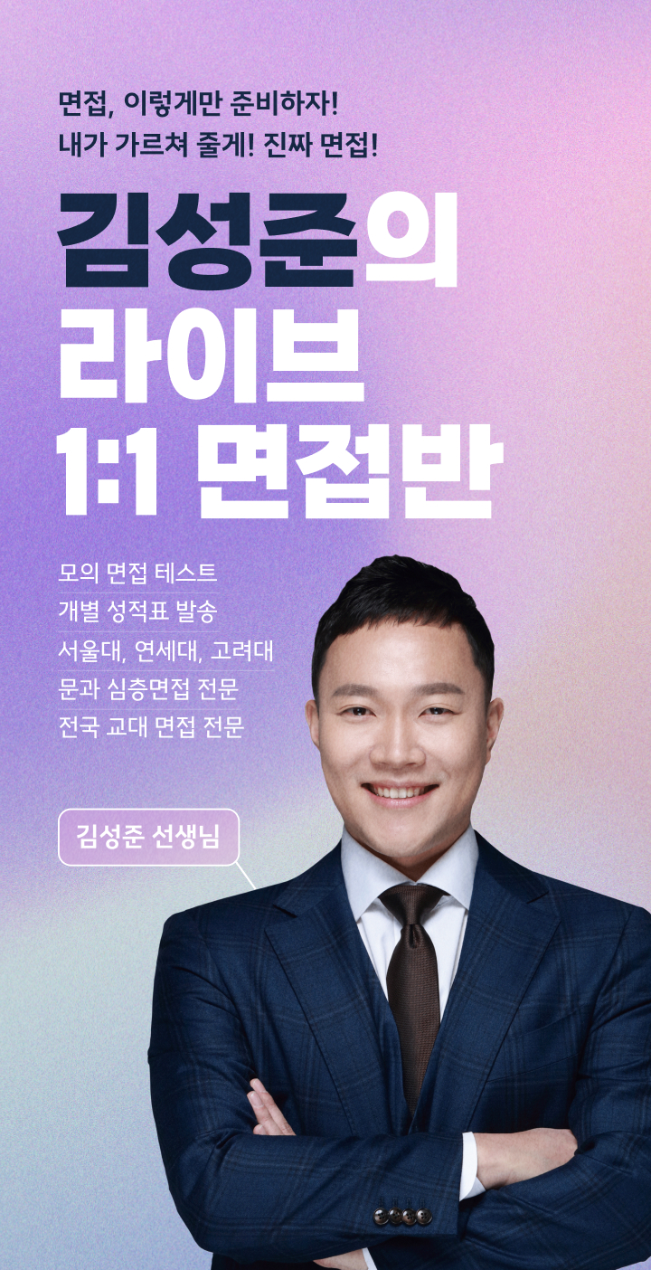 면접, 이렇게만 준비하자! 내가 가르쳐 줄게! 진짜 면접! 김성준의 라이브 1:1 면접반