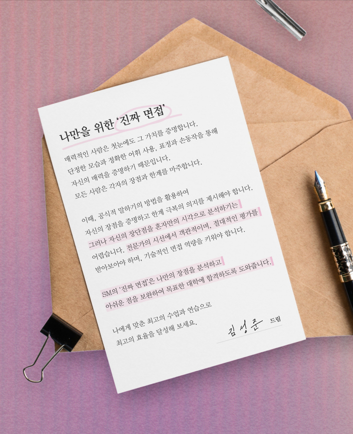 나만을 위한 진짜 면접