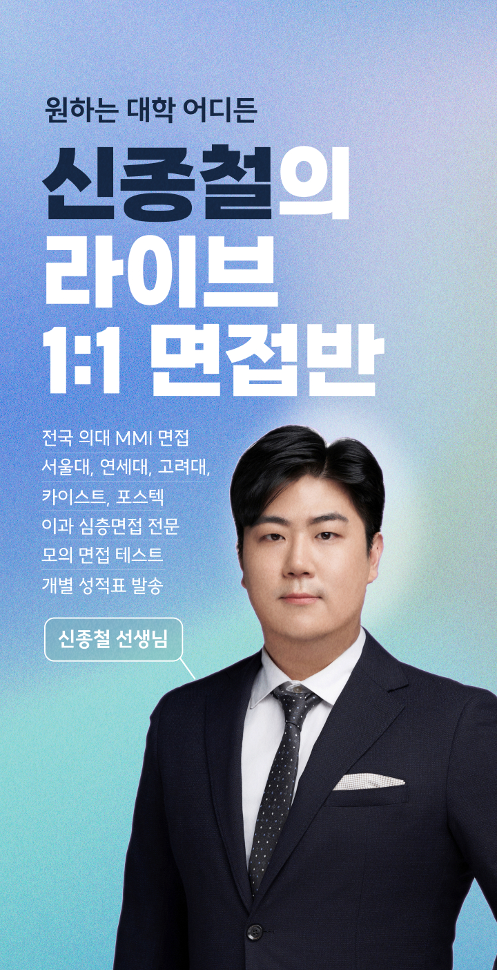 원하는 대학 어디든 신종철의 라이브 1:1 면접반