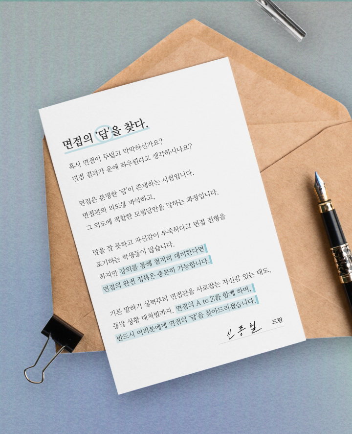 면접의 답을 찾다.