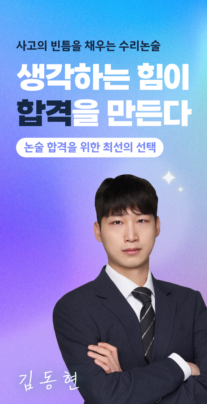 사고의 빈틈을 채우는 수리논술 생각하는 힘이 합격을 만든다.