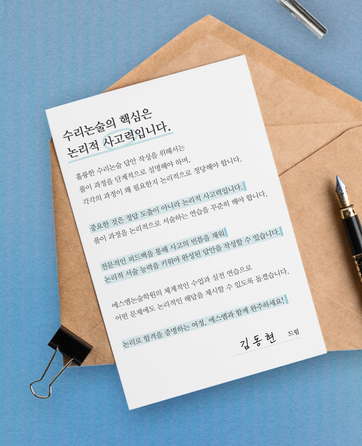 수리논술의 핵심은 논리적 사고력입니다.