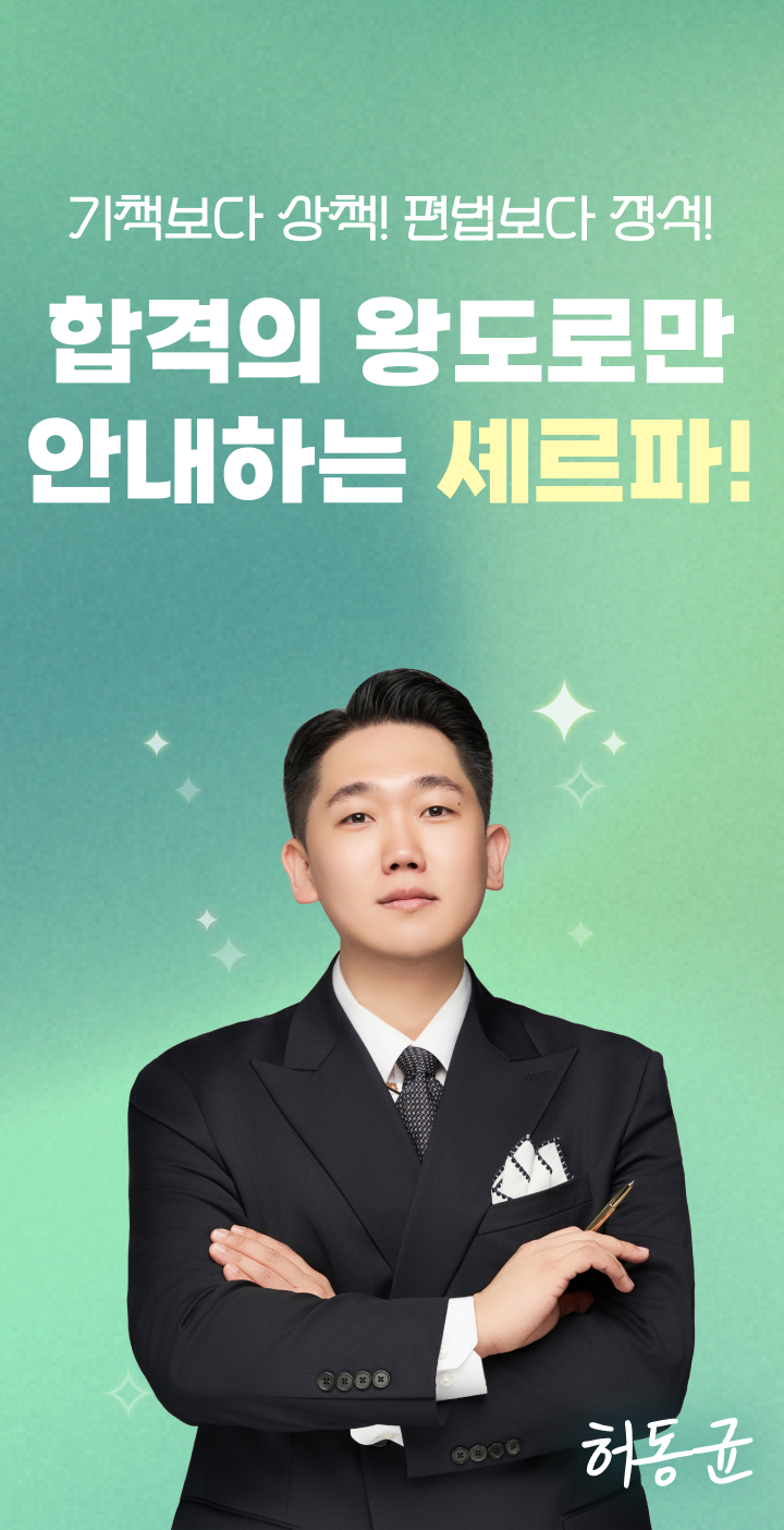 합격의 왕도로만 안내하는 셰르파!