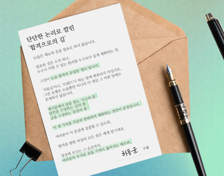 단단한 논리로 깔린 '합격으로의 길'