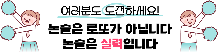 여러분도 도전하세요! 논술은 로또가 아닙니다 논술은 실력입니다