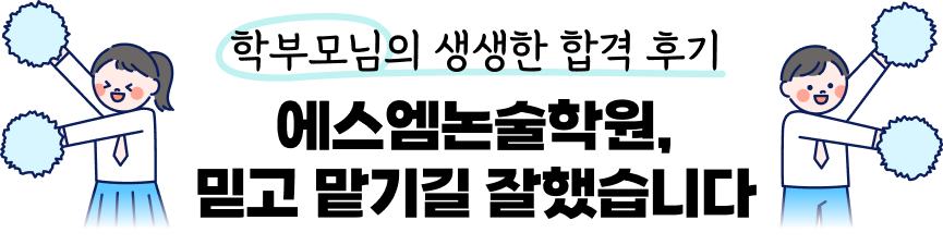 학부모님의 생생한 합격 후기