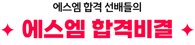 에스엠 논술 합격 선배들의 모의논술 추천