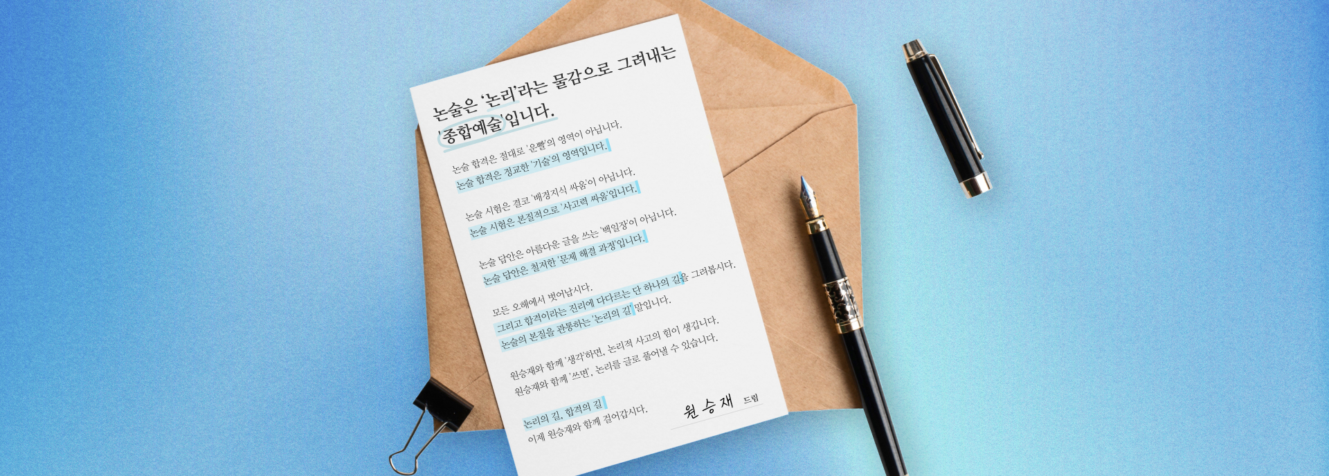 논술은 ‘논리’라는 물감으로 그려내는 '종합예술'입니다.