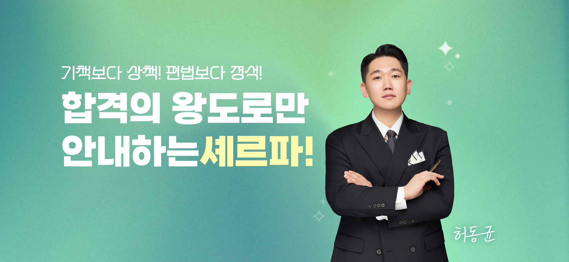 합격의 왕도로만 안내하는셰르파!