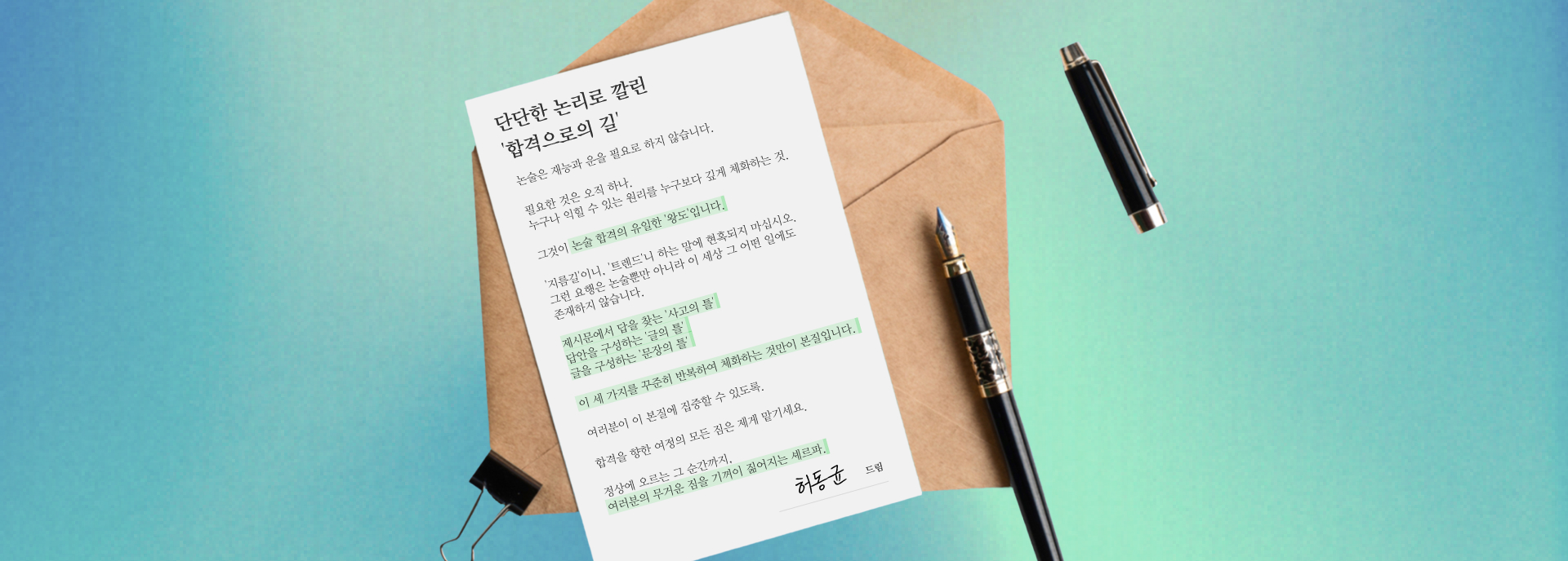 단단한 논리로 깔린 '합격으로의 길'