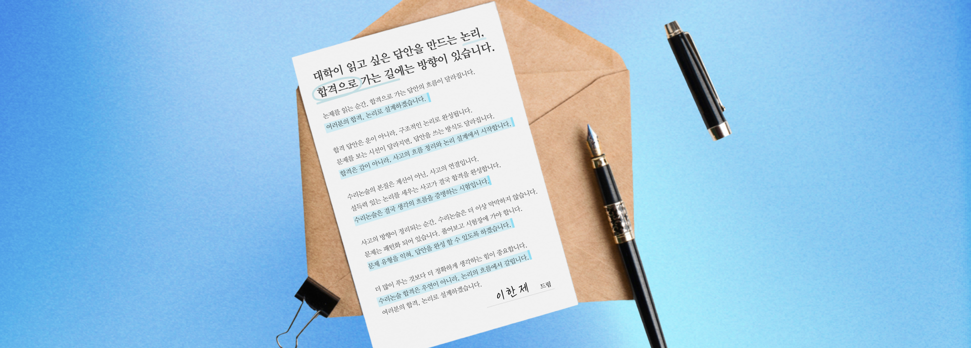 대학이 읽고 싶은 답변을 만드는 논리, 합격으로 가는 길에는 방향이 있습니다.