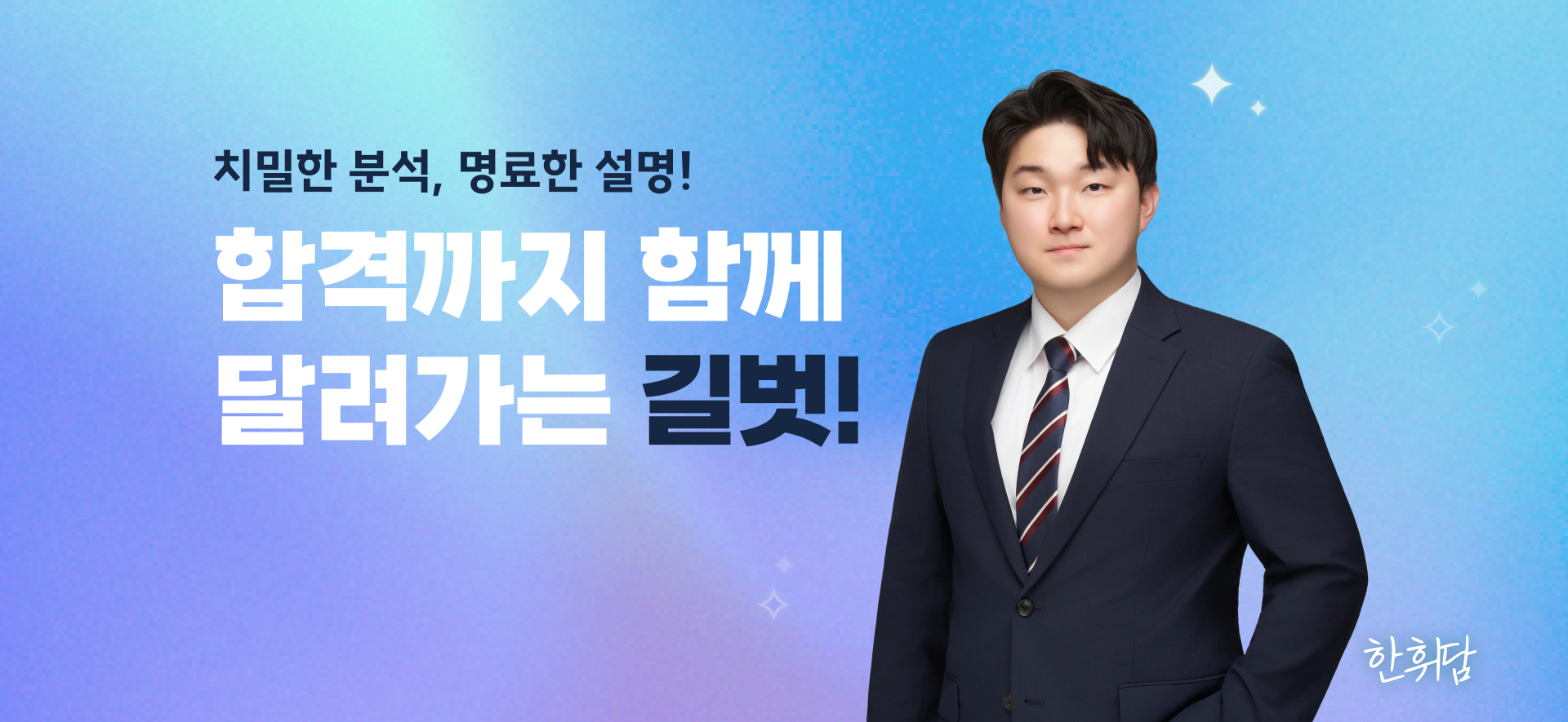 치밀한 분석, 명료한 설명! 합격까지 함께 달려가는 길벗!