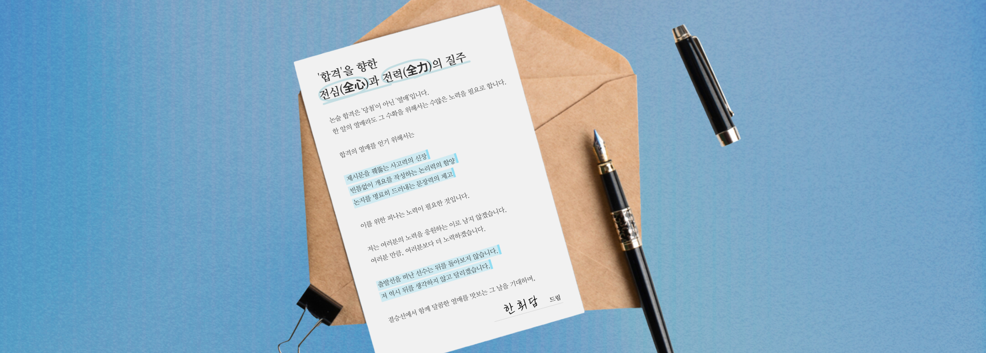 '합격'을 향한 진심과 전력의 질주