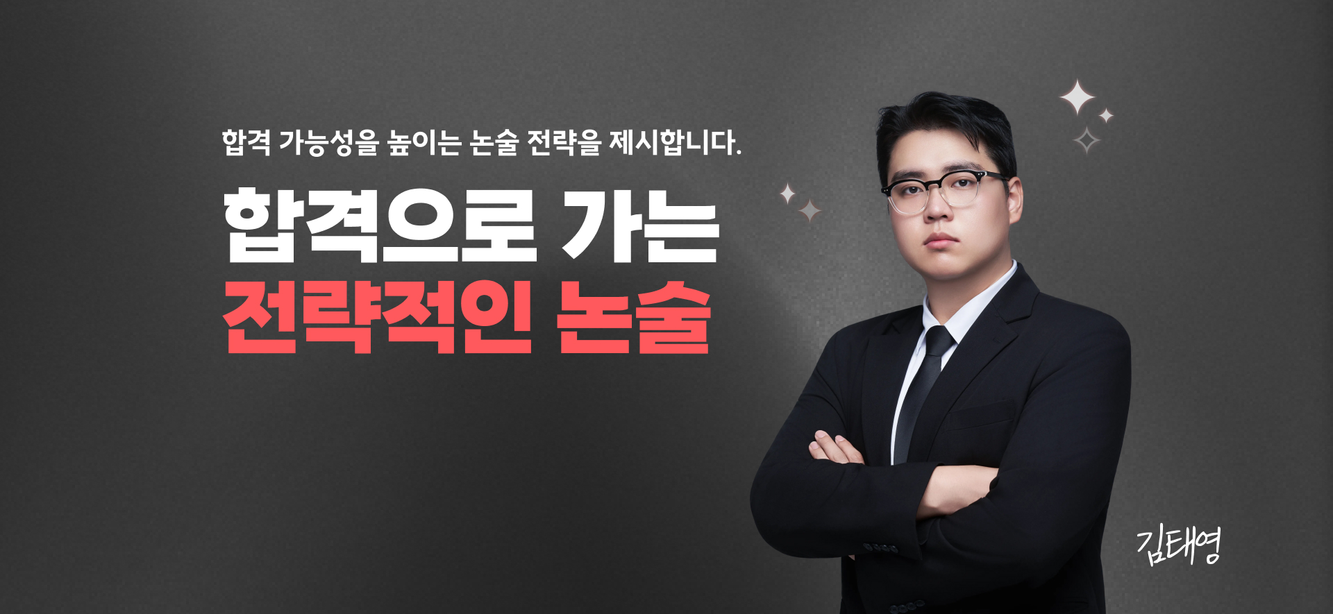 합격 가능성을 높이는 논술 전략을 제시합니다. 합격으로 가는 전략적인 논술