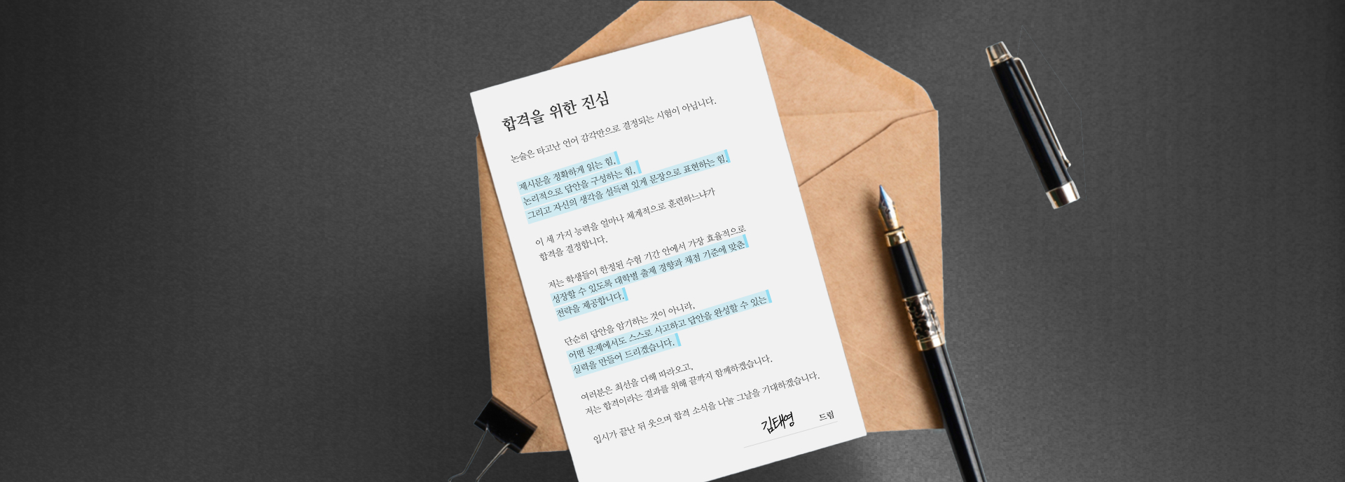 합격을 위한 진심