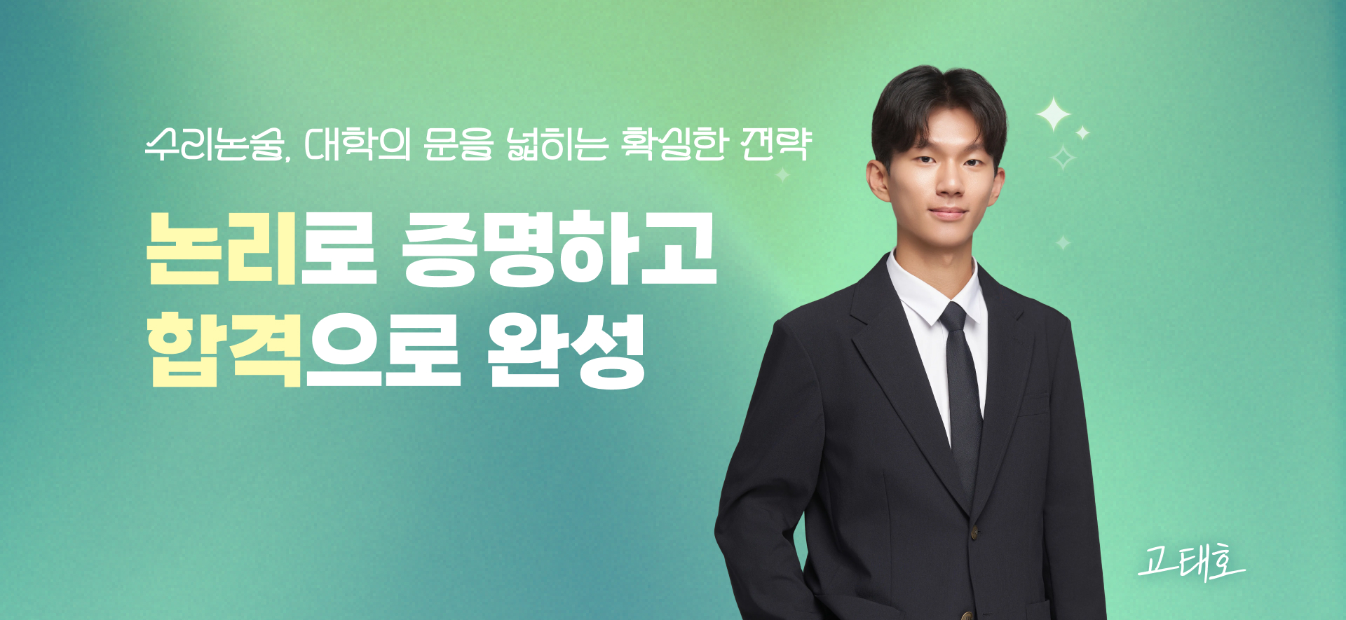 수리논술. 대학의 문을 넓히는 확실한 전략 논리로 증명하고 합격으로 완성