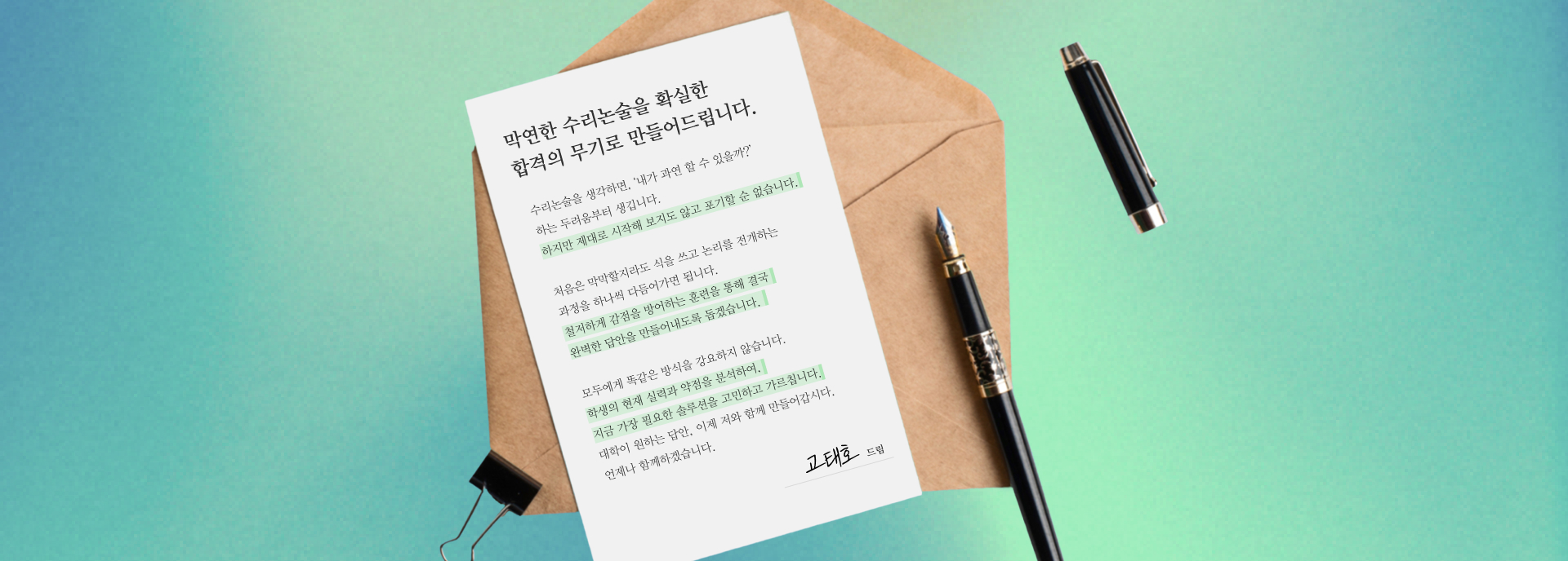 막연한 수리논술을 확실한 합격의 무기로 만들어드립니다.