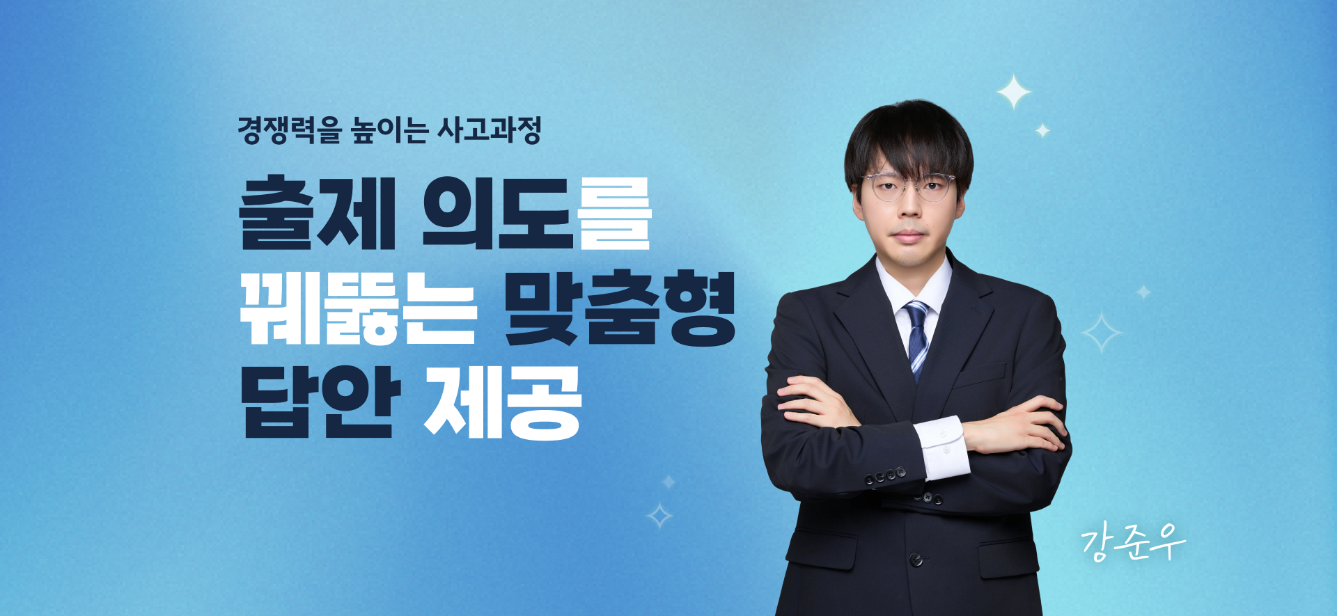 경쟁력을 높이는 사고과정. 출제 의도를 꿰뚫는 맞춤형 답안 제공