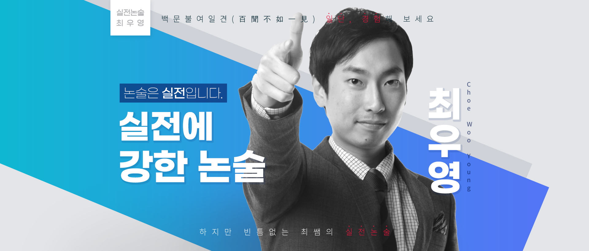 실전에 강한 논술 최우영